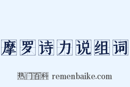 摩罗诗力说组词是什么意思的图片